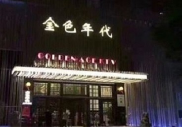 新民KTV陪唱男公关哪家最便宜-金色年代KTV便宜消费点评